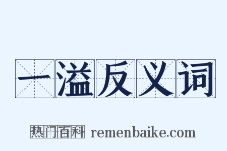 一溢反义词是什么意思的图片